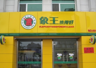 河南駐馬店干洗店加盟賺錢難嗎？