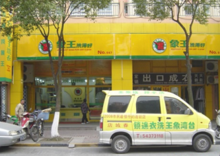 江西宜春洗衣店加盟經(jīng)營目標怎樣實現(xiàn)？