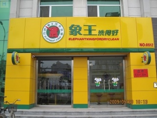 遼寧大連洗衣店加盟哪家支持力好？