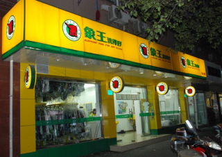 湖北恩施干洗店加盟營(yíng)利情況怎樣？