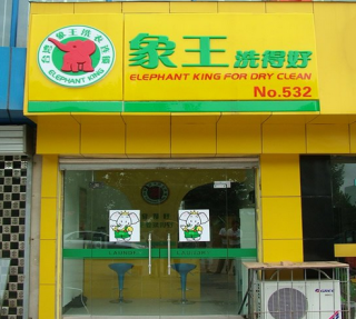 在北京開干洗店如何提高利潤？