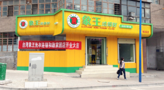 北京開(kāi)干洗店利潤(rùn)怎么樣