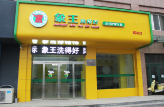 通遼干洗店加盟洗衣設(shè)備購(gòu)買需多少錢？