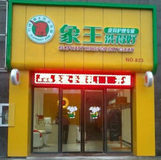 石家莊干洗加盟有何利處？