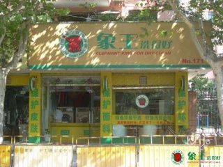 紹興干洗店加盟成功的概率高嗎？