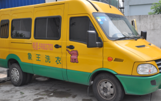 江西宜春干洗店投資象王品牌好嗎？