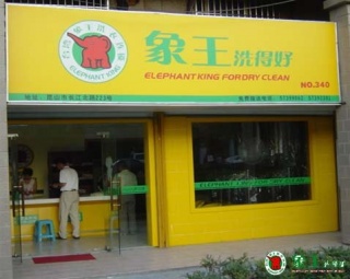在河南鄭州開家干洗店怎么樣？