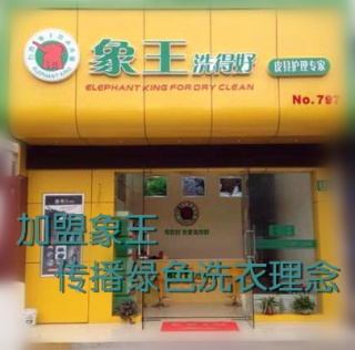 十堰干洗店加盟注意事項(xiàng)