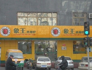 慶陽(yáng)洗衣店加盟費(fèi)哪家合理？