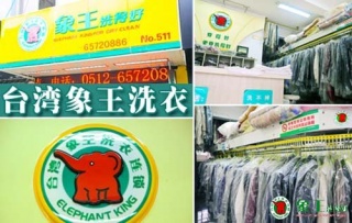 杭州干洗店加盟,加盟象王干洗店創(chuàng)造自己的財(cái)富！