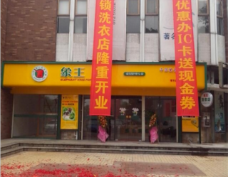 成都如何開(kāi)干洗加盟店