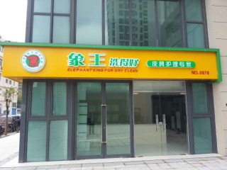 貴陽(yáng)加盟洗衣連鎖賺錢(qián)嗎?