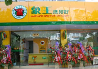 韶關干洗如何加盟?象王洗衣告訴你