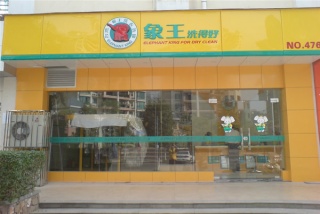 廣東開(kāi)干洗店需要投資多少錢？