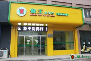 優(yōu)質(zhì)的干洗投資服務商要具備的特質(zhì)