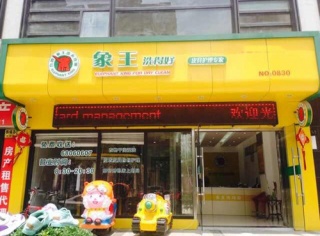 上饒干洗店利潤一年下來有多少？