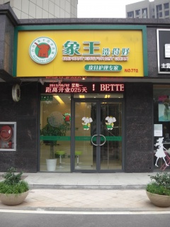 金華干洗店利潤(rùn)高不高呢？