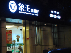 銅仁市干洗店加盟哪家好？