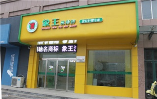 考慮投資一家干洗店，承德加盟干洗店需要多少錢(qián)?