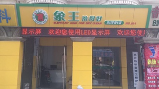 北京洗衣店加盟小型店幾萬(wàn)可以開?