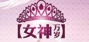 2019年象王祝所有的“女神”節(jié)日快樂。