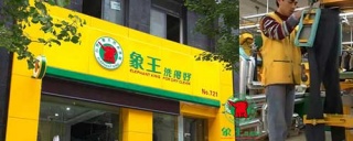 加盟洗衣店選擇象王，都說(shuō)靠譜。