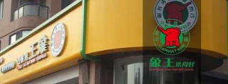 洗衣店加盟誰家品牌比較靠譜，您想開加盟店又如何借力。