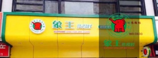 洗衣店加盟連鎖，象王干洗店加盟怎么樣?