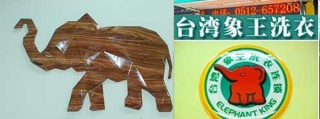 開干洗連鎖加盟店，如何做的有姿有色