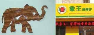 洗衣店加盟選擇誰家品牌比較好?象王干洗店加盟