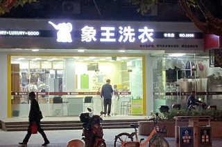 開(kāi)一個(gè)干洗店加盟成本要多少