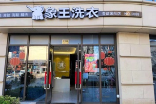 多少錢能開(kāi)一個(gè)干洗加盟店