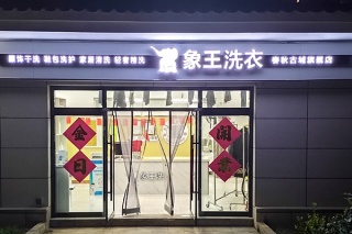 干洗店加盟需要多少錢(qián)呢 有哪些扶持