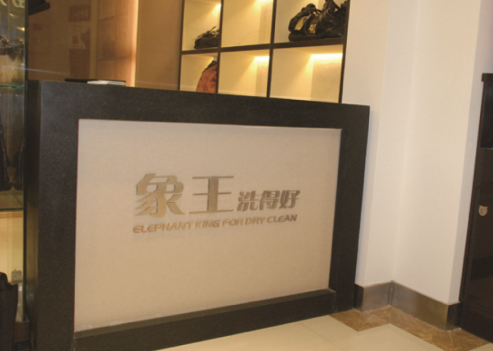 河南駐馬店干洗店加盟賺錢(qián)難嗎