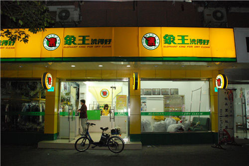 在忻州投資一家洗衣店，忻州加盟干洗店需要多少錢?
