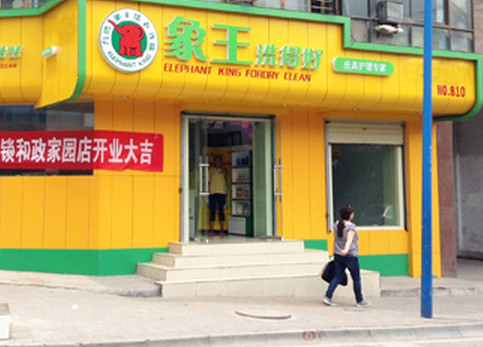 想開(kāi)干洗店，海北加盟干洗店需要多少錢(qián)?