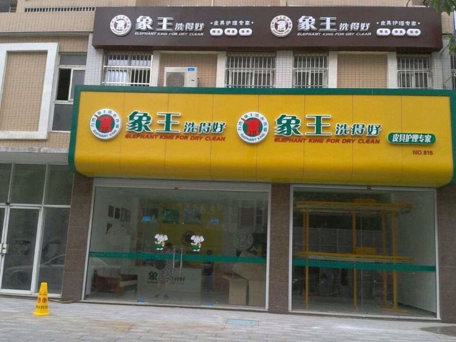 干洗店投資怎么樣能掙錢？
