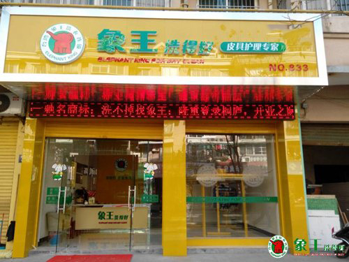 開干洗店加盟好還是自營好？