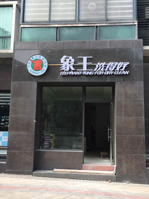 干洗加盟網(wǎng)哪個(gè)好?象王干洗