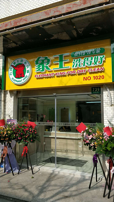 干洗連鎖店加盟排名揭秘，好品牌就選象王