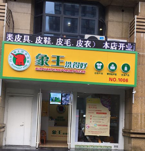 干洗加盟哪個(gè)好?選好品牌注意的事