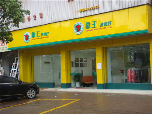 開干洗加盟店可能會(huì)存在的誤區(qū)集錦