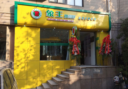 開干洗店需要什么手續(xù)，前提得選好品牌