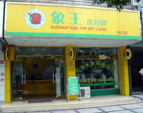 象王實體店加盟圖片