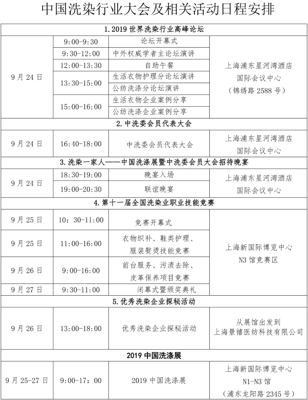 2019年洗染協(xié)會比賽時間表
