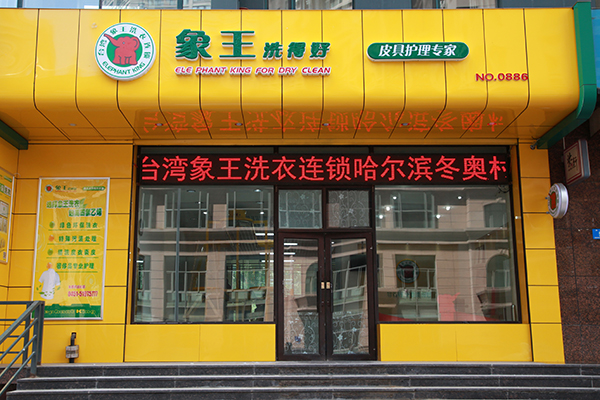 洗衣店加盟連鎖哪個品牌好