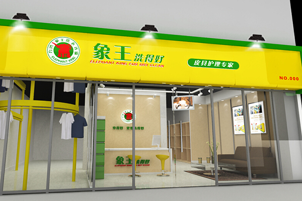 干洗店加盟費(fèi)多少錢(qián)