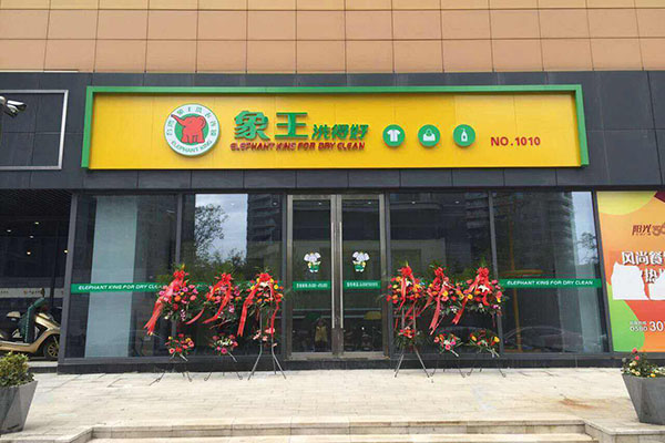 榮昌洗衣店加盟多少錢 哪個(gè)品牌好