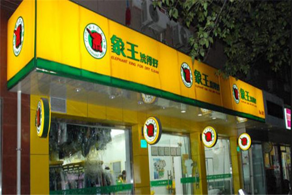 河北干洗店加盟多少錢(qián) 加盟還是自己開(kāi)好