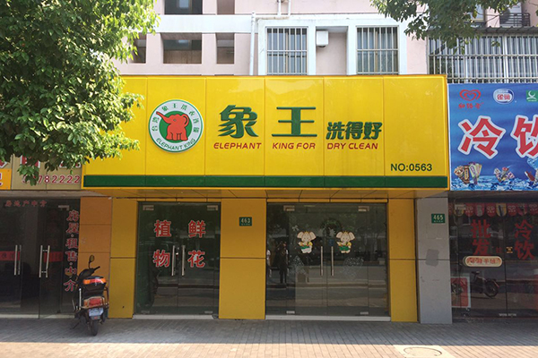 干洗加盟選哪個好